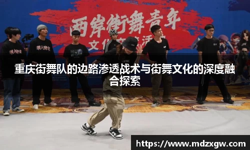 重庆街舞队的边路渗透战术与街舞文化的深度融合探索