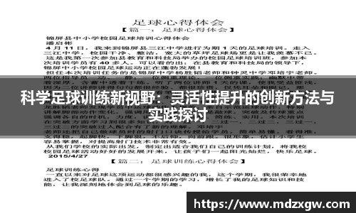科学足球训练新视野：灵活性提升的创新方法与实践探讨