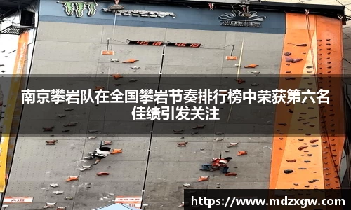 南京攀岩队在全国攀岩节奏排行榜中荣获第六名佳绩引发关注