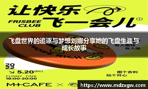 飞盘世界的追逐与梦想刘娜分享她的飞盘生涯与成长故事