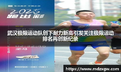 武汉极限运动队创下耐力新高引发关注极限运动排名再创新纪录