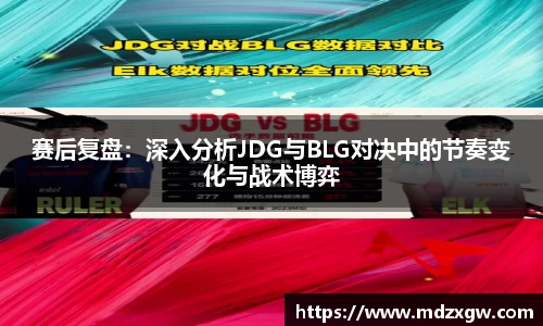 赛后复盘：深入分析JDG与BLG对决中的节奏变化与战术博弈