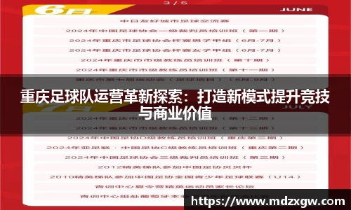 重庆足球队运营革新探索：打造新模式提升竞技与商业价值