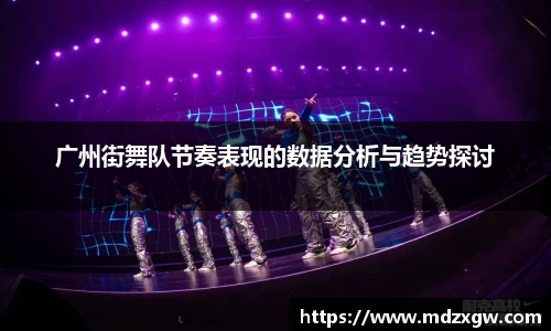 广州街舞队节奏表现的数据分析与趋势探讨