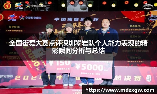 全国街舞大赛点评深圳攀岩队个人能力表现的精彩瞬间分析与总结