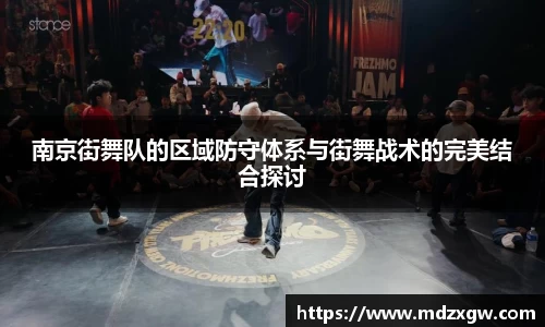 南京街舞队的区域防守体系与街舞战术的完美结合探讨