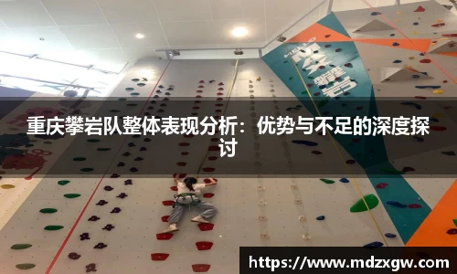 重庆攀岩队整体表现分析：优势与不足的深度探讨