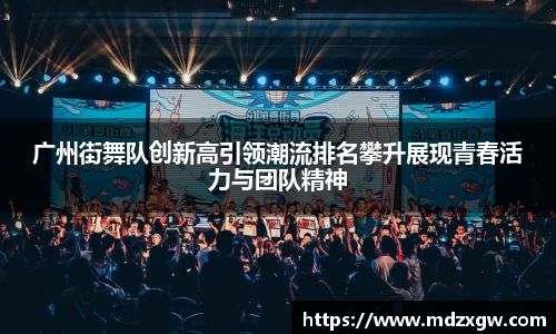 广州街舞队创新高引领潮流排名攀升展现青春活力与团队精神