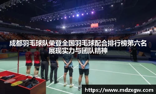 成都羽毛球队荣登全国羽毛球配合排行榜第六名展现实力与团队精神