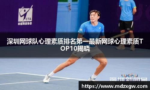 深圳网球队心理素质排名第一最新网球心理素质TOP10揭晓