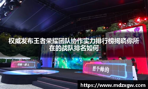 权威发布王者荣耀团队协作实力排行榜揭晓你所在的战队排名如何