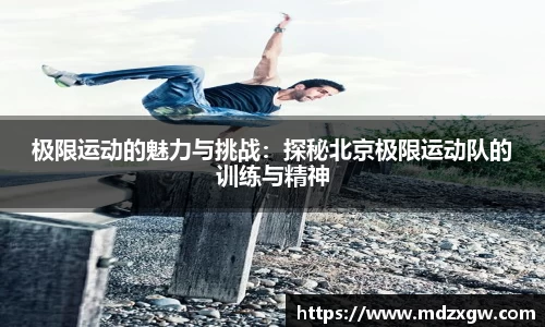极限运动的魅力与挑战：探秘北京极限运动队的训练与精神