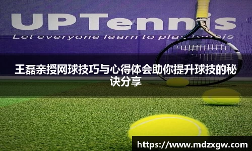 王磊亲授网球技巧与心得体会助你提升球技的秘诀分享