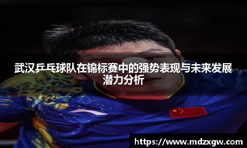 武汉乒乓球队在锦标赛中的强势表现与未来发展潜力分析