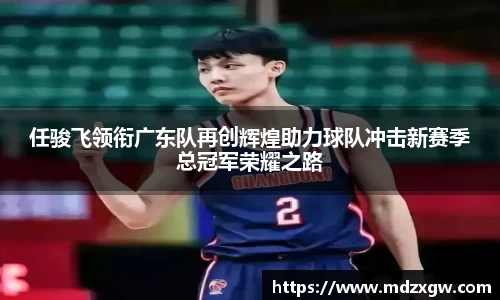 任骏飞领衔广东队再创辉煌助力球队冲击新赛季总冠军荣耀之路