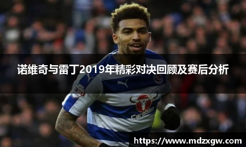 诺维奇与雷丁2019年精彩对决回顾及赛后分析