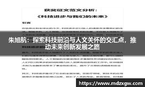 朱旭航：探索科技前沿与人文关怀的交汇点，推动未来创新发展之路