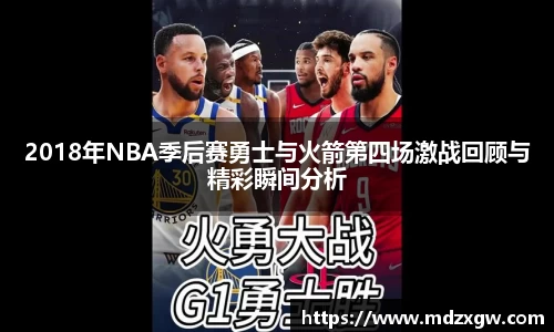 2018年NBA季后赛勇士与火箭第四场激战回顾与精彩瞬间分析