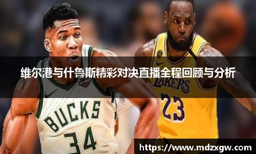 维尔港与什鲁斯精彩对决直播全程回顾与分析