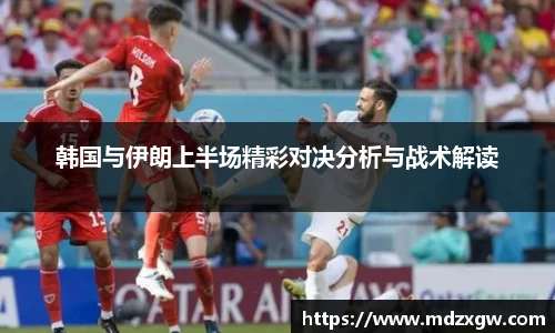 韩国与伊朗上半场精彩对决分析与战术解读