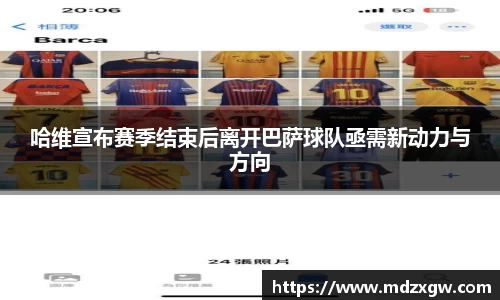 哈维宣布赛季结束后离开巴萨球队亟需新动力与方向