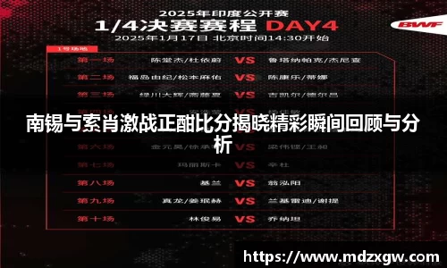 南锡与索肖激战正酣比分揭晓精彩瞬间回顾与分析