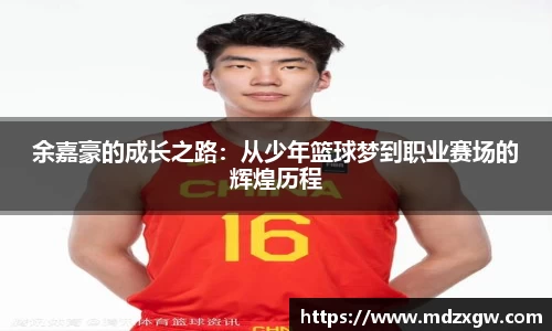 余嘉豪的成长之路：从少年篮球梦到职业赛场的辉煌历程