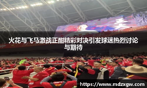 火花与飞马激战正酣精彩对决引发球迷热烈讨论与期待