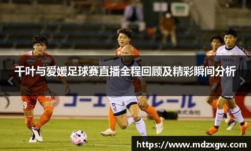 千叶与爱媛足球赛直播全程回顾及精彩瞬间分析