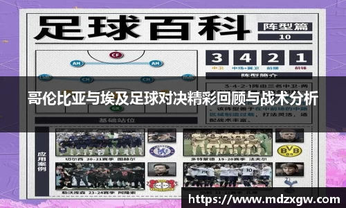 哥伦比亚与埃及足球对决精彩回顾与战术分析