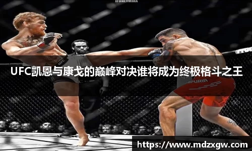 UFC凯恩与康戈的巅峰对决谁将成为终极格斗之王