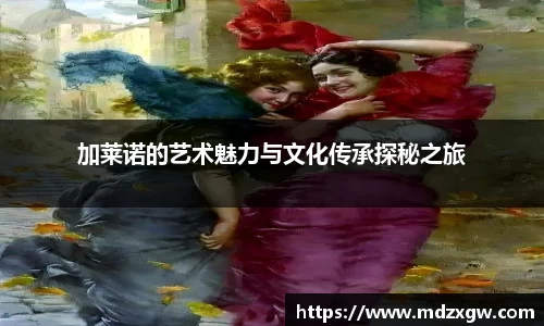 加莱诺的艺术魅力与文化传承探秘之旅