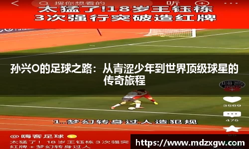 孙兴O的足球之路：从青涩少年到世界顶级球星的传奇旅程