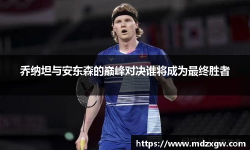 乔纳坦与安东森的巅峰对决谁将成为最终胜者