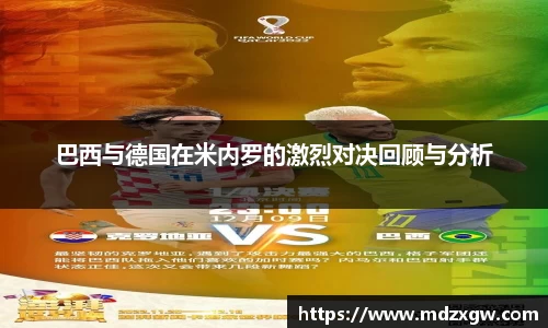 巴西与德国在米内罗的激烈对决回顾与分析