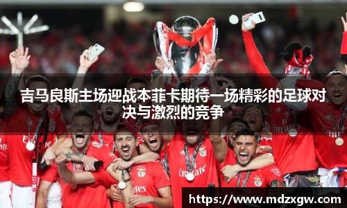 吉马良斯主场迎战本菲卡期待一场精彩的足球对决与激烈的竞争