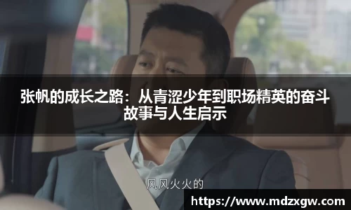 张帆的成长之路：从青涩少年到职场精英的奋斗故事与人生启示