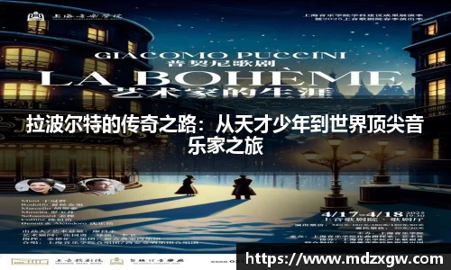 拉波尔特的传奇之路：从天才少年到世界顶尖音乐家之旅