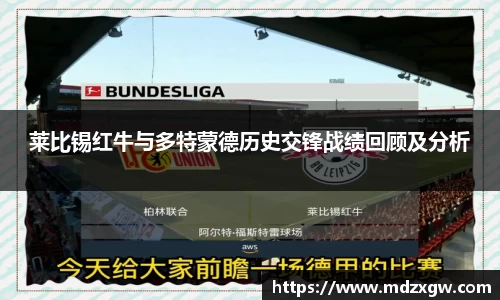 莱比锡红牛与多特蒙德历史交锋战绩回顾及分析