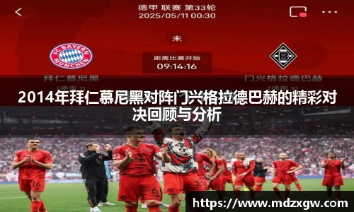2014年拜仁慕尼黑对阵门兴格拉德巴赫的精彩对决回顾与分析