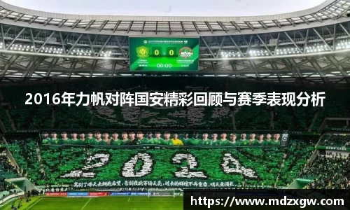 2016年力帆对阵国安精彩回顾与赛季表现分析