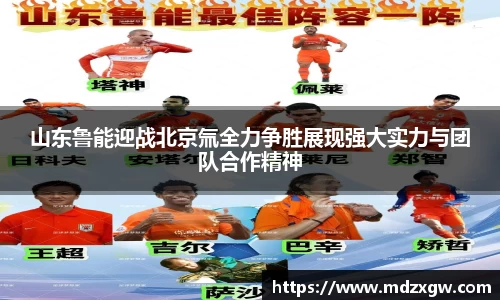 山东鲁能迎战北京氚全力争胜展现强大实力与团队合作精神