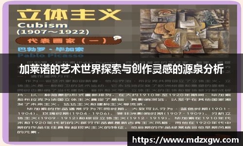加莱诺的艺术世界探索与创作灵感的源泉分析