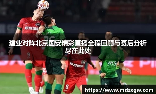 建业对阵北京国安精彩直播全程回顾与赛后分析尽在此处
