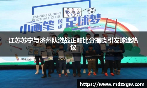 江苏苏宁与济州队激战正酣比分揭晓引发球迷热议