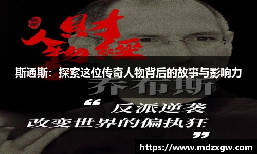 斯通斯：探索这位传奇人物背后的故事与影响力