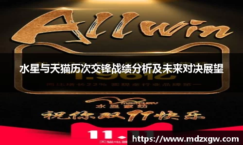 水星与天猫历次交锋战绩分析及未来对决展望