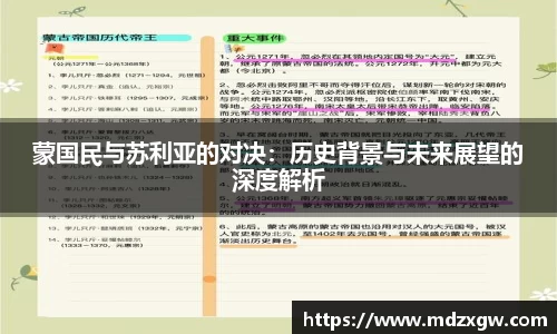 蒙国民与苏利亚的对决：历史背景与未来展望的深度解析