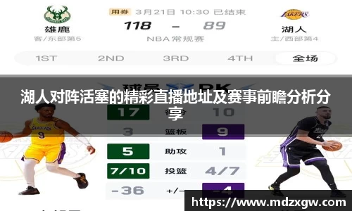 湖人对阵活塞的精彩直播地址及赛事前瞻分析分享