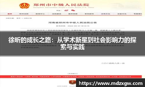 徐昕的成长之路：从学术新星到社会影响力的探索与实践